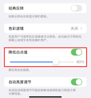 鸡西苹果电池维修分享iPhone省电巧妙设置降低白点值