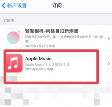 鸡西apple维修店分享Apple Music怎么取消自动收费 