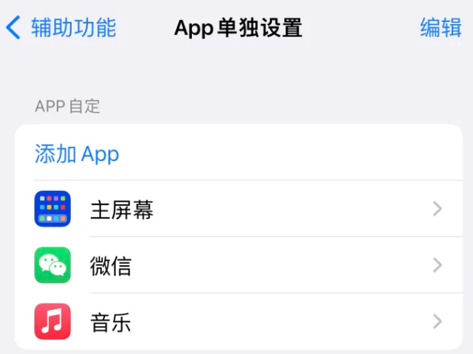 鸡西苹果14服务点分享iPhone14如何单独设置App 