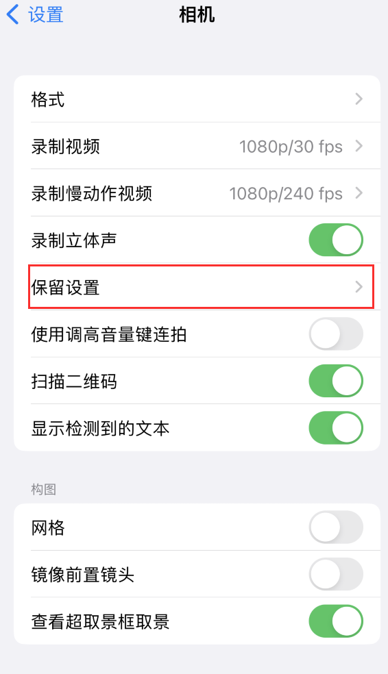 鸡西苹果14维修分享如何在iPhone 14 机型中保留拍照设置 