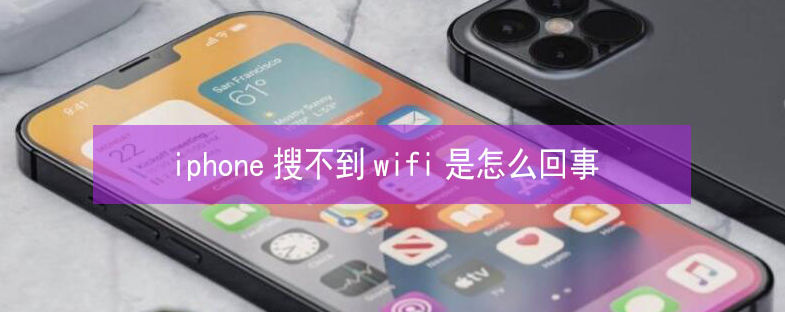 鸡西苹果13维修分享iPhone13搜索不到wifi怎么办 